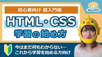 【超入門】HTML・CSSってなに？学習の始め方解説 2021年最新版【未経験・初心者向け】