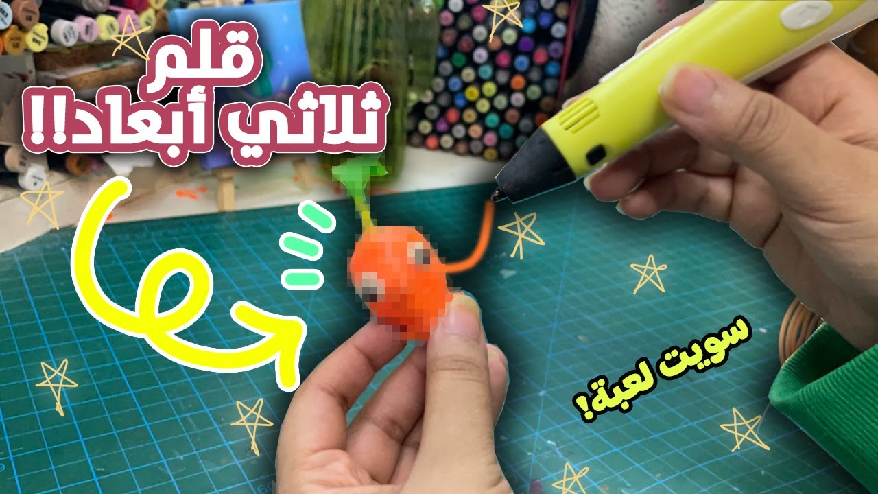 قلم ثلاثي أبعاد! صنعت مجسم لعبة والنتيجه ...😆