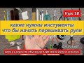 Что нужно, что бы начать перешивать рули? Какие инструменты и машинки.