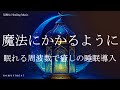すぐに眠くなる魔法の音楽