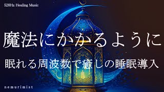 すぐに眠くなる魔法の音楽