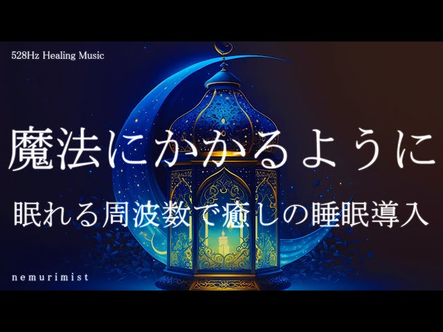 すぐに眠くなる魔法の音楽