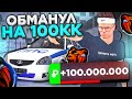 +100.000.000₽ - BLACK RUSSIA! РАЗВЁЛ МАЖОРА?! КУПИЛ и СРАЗУ ПРОДАЛ ТАЧКУ за 100kk!