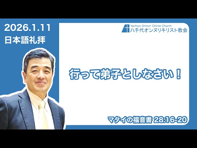 2026/1/11　行って弟子としなさい！ 　マタイの福音書　28:16－20　吉原学先生