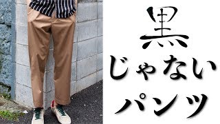 黒以外のパンツを簡単にかっこよく履く方法教えちゃいます。