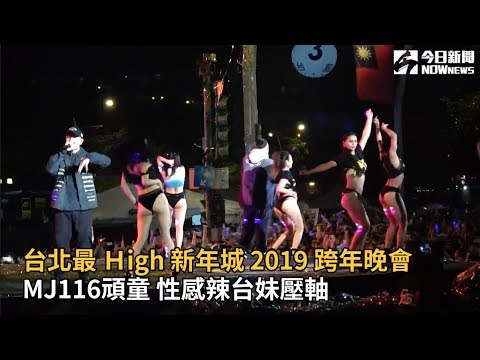 台北最Ｈigh新年城2019跨年晚會 MJ116頑童性感辣台妹壓軸