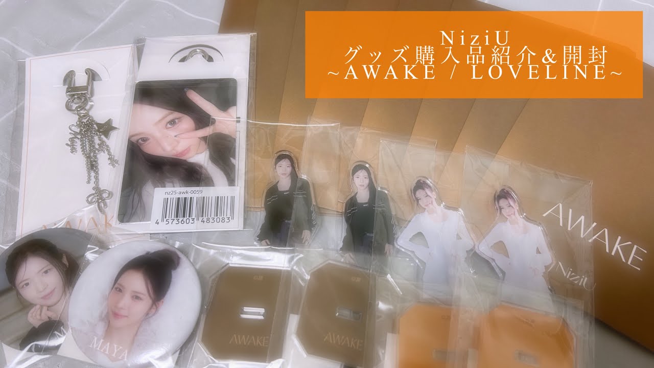 【NiziU】グッズ購入品紹介&開封~AWAKE🌄 ・ LOVELINE🧶~