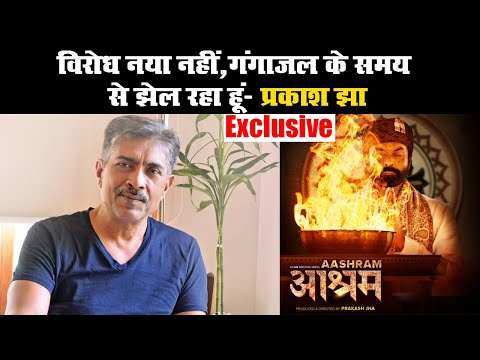 विरोध नया नहीं, गंगाजल के समय से झेल रहा हूं- प्रकाश झा II Ashram Web Series II Prakash Jha