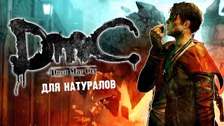 видео: DMC: Devil May Cry спустя 10 ЛЕТ! картинка: DMC: Devil May Cry спустя 10 ЛЕТ!
