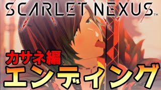 スカーレットネクサス ラスボス戦 エンディング カサネ編 Scarlet Nexus Youtube