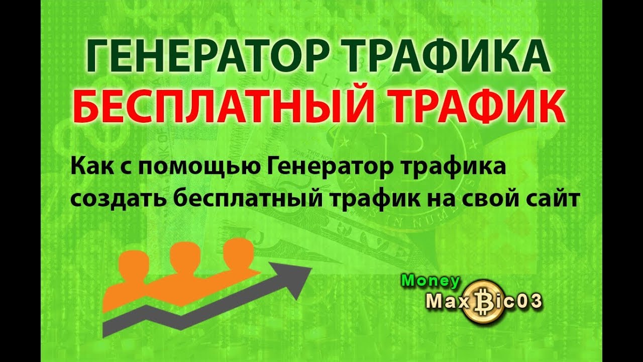 Генератор трафика