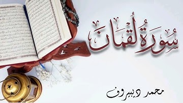 ارح سمعك.. تلاوة هادئة تريح القلب والعقل💙🎧 | سورة لقمان للقارئ محمد ديبيروف   || Surah Luqman
