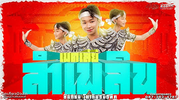 ใหม่ล่าสุด//เมดเล่ย์ลำเพลิน ซีแกรม โตเกียวมิวสิค คอนเสิร์ตเปิดฤดูกาลโตเกียวมีวสิคปี2