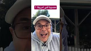 مصيبة فى امريكا ١