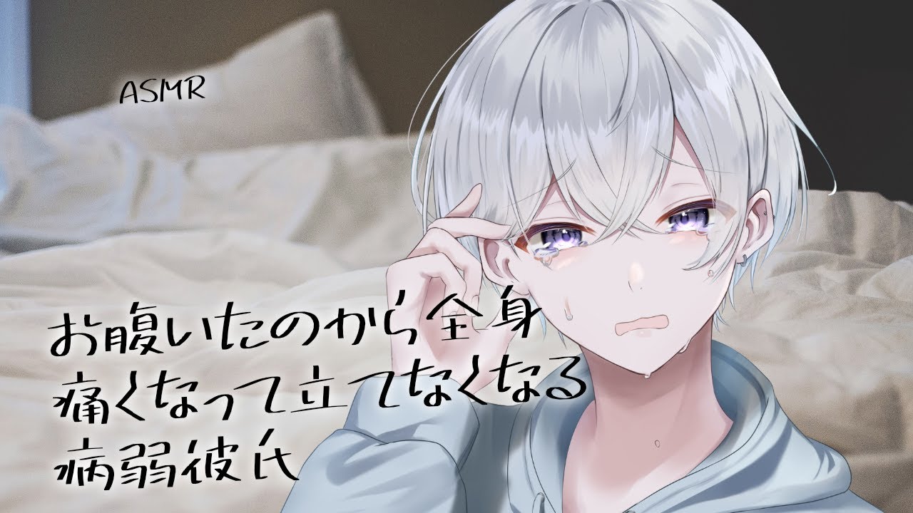【女性向け】お腹痛いのから全身痛くなって立てなくなる病弱彼氏【シチュエーションボイス】