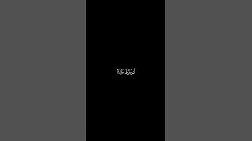 قال لا تخافا إنني معكما أسمع وأرى القارئ شريف مصطفى