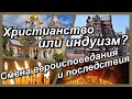 ХРИСТИАНСТВО ИЛИ ИНДУИЗМ??? СМЕНА ВЕРОИСПОВЕДАНИЯ И ПОСЛЕДСТВИЯ....