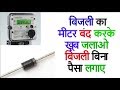 how to save electricity बिजली का मीटर बंद करके खूब जलाओ बिजली बिना 1 पैसा लगाए  (primax channel)