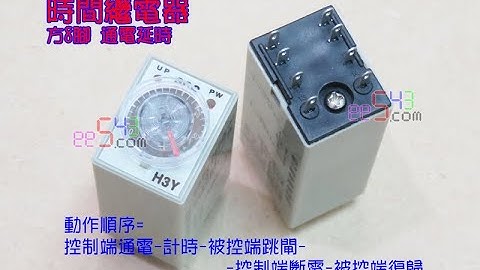 時間繼電器~通電延時繼電器~on delay timer relay