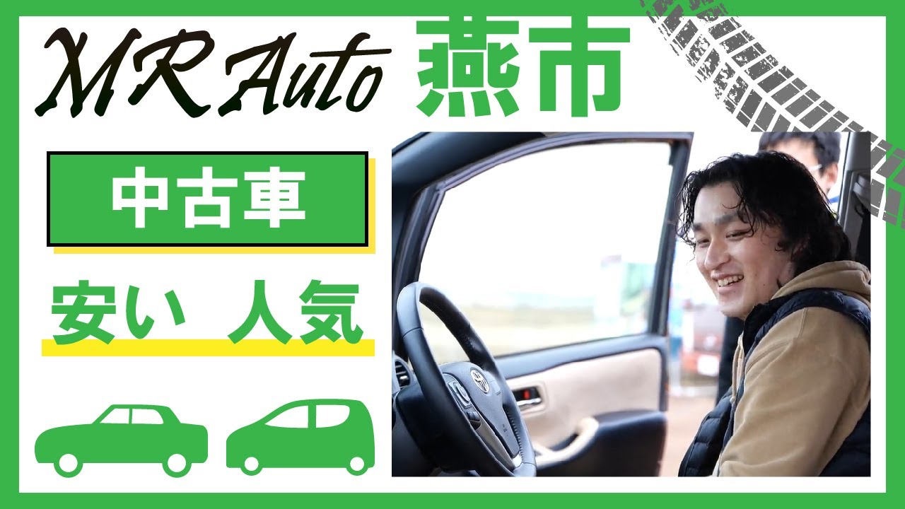 燕市で中古車は安いと人気のmrオート Youtube
