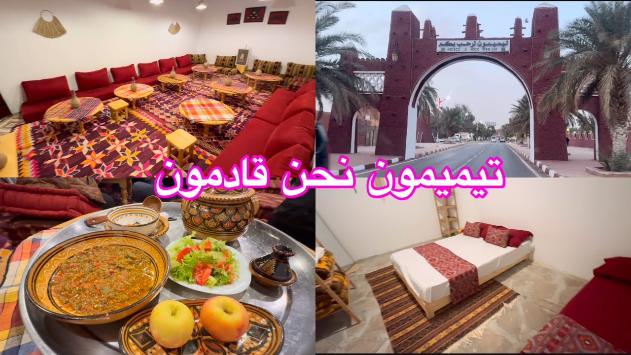 رحلة إلى تيميمون 🌺 واحدة من افضل الوجهات السياحية 👸 تحويسة جميلة بكل المقاييس