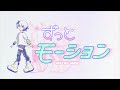 メトロミュー「ずっとモーション」【Official Music Video】