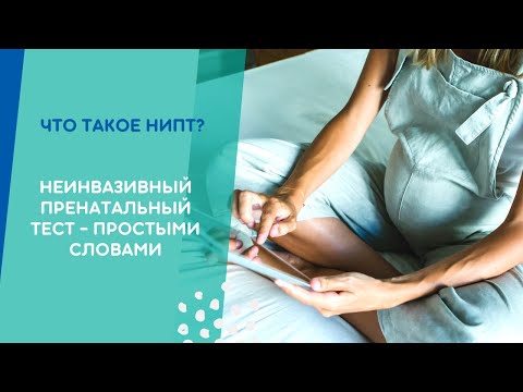 НИПТ: неинвазивный тест простыми словами