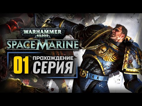 Видео: БОЕВОЙ ОТРЯД — WARHAMMER 40K: Space Marine | ПРОХОЖДЕНИЕ [#1]