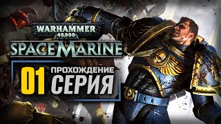 БОЕВОЙ ОТРЯД - WARHAMMER 40K: Space Marine | ПРОХОЖДЕНИЕ [#1]