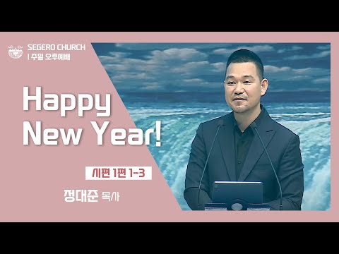 [2022-01-09] 주일오후예배 정대준목사: Happy new year! (시1편1절~3절)