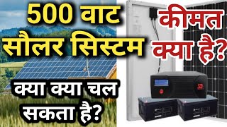 What is cost of 500 Watt Solar system. कितना लोड चला सकते हैं? Solar system price