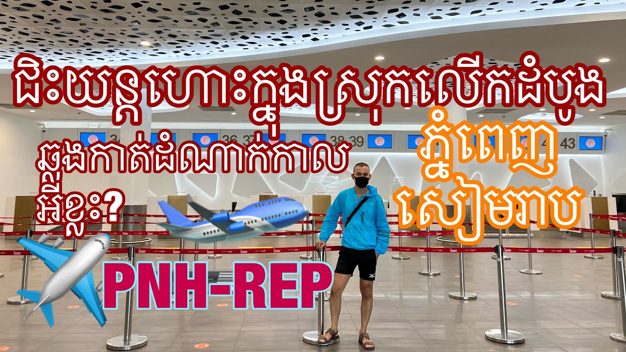 របៀបជិះយន្តហោះក្នុងស្រុកលើកដំបូង​​ ភ្នំពេញ-សៀមរាប Domestic Guide Trip គ្រប់ជំហ៊ាន | Bank Traveler