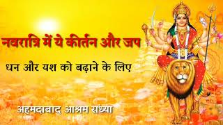 ये नवरात्रि का विशेष कीर्तन । धन , यश और विजय के लिए है । अहमदाबाद आश्रम संध्या screenshot 3