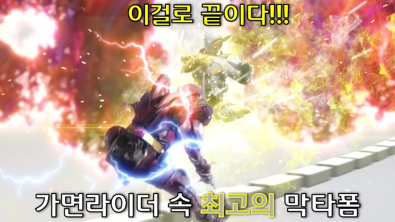 가면라이더 속 최고의 막타 폼