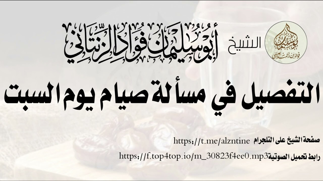 التفصيل في مسألة صيام يوم السبت للشيخ فؤاد الزنتاني حفظه الله