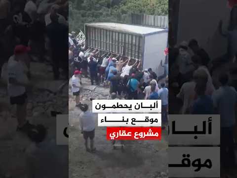 ألبان يحتجون على مشروع تطوير عقاري فاخر