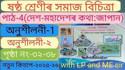 ষষ্ঠ শ্রেণীর সামাজিক বিজ্ঞান অধ্যায় ৪র্থ সামাজিক বিজ্ঞান প্রশ্ন এবং অসমীয়া মাধ্যমের প্রশ্ন। Y1W2R2 .ষষ্ঠ শ্রেণীর সামাজিক বিজ্ঞান অধ্যায়-১