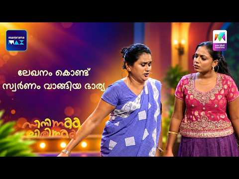 ലേഖനം കൊണ്ട് സ്വർണ്ണം വാങ്ങിയ ഭാര്യ 😅 | Mazhavil Manorama | Cinema Chirima