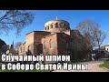 Святыня первого двора Топкапы. Собор Святой Ирины в Стамбуле.