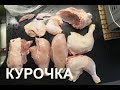 КАК РАЗДЕЛАТЬ КУРИЦУ НА ЧАСТИ