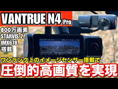 VANTRUE N4 Pro NEXUS 4 Pro】800万画素 STARVIS 2 IMX678 搭載 3