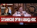 Юлия Латынина / Про Аманду Нокс / LatyninaTV /