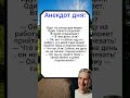 Баян№39 #анекдоты #shorts #юмор #приколы #короткиевидео #лучшиеанекдоты #каналсмеха #ежедневныйюмор