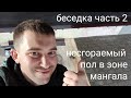 #беседка пристройкой к дому ЧАСТЬ 2 несгораемый пол или мангальная зона своими руками