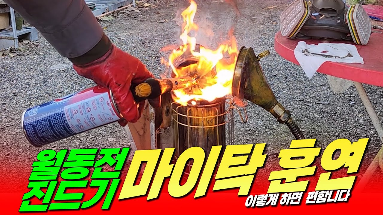 [미희네벌꿀농장] 마이탁 훈연을 편하게 하는 꿀팁! #양봉 #bee #beekeeper #벌 #월동진드기