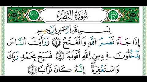 110 سورة النصر مكتوبة برواية ورش - الشيخ العيون الكوشي