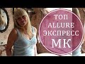 ТОП ALLURE ЭКСПРЕСС МК