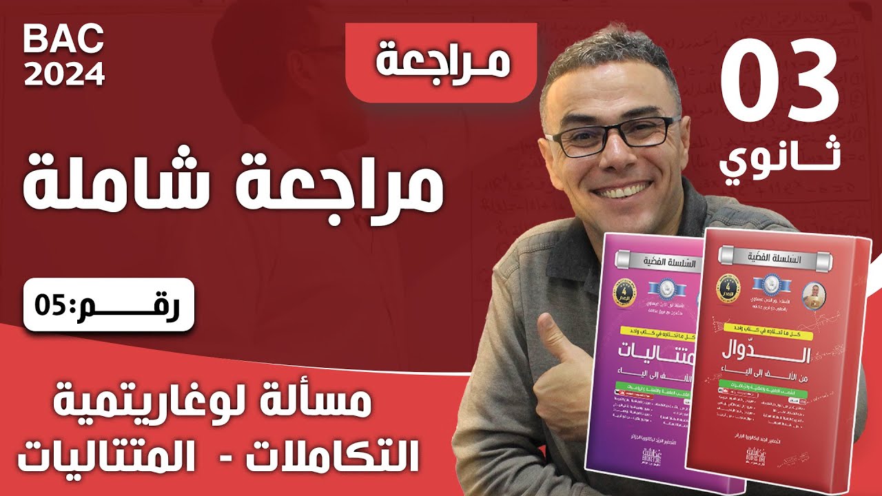مراجعة شاملة في الرياضيات للثالثة ثانوي رقم 5 (مسألة لوغاريتمية ، التكاملات، المتتاليات)♥️♥️