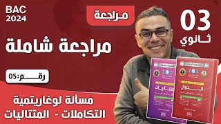 مراجعة شاملة في الرياضيات للثالثة ثانوي رقم 5 (مسألة لوغاريتمية ، التكاملات، المتتاليات)♥️♥️