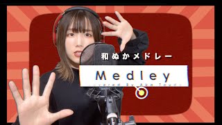 【Medley】 ヨワネハキ ,イージーゲーム、寄り酔いetc【灯橙あか】